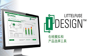 Littelfuse在线iDesign电路保护选择平台增添ESD抑制选择工具