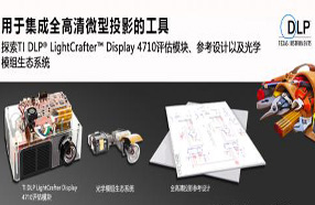 加快评估速度：TI新款 DLP LightCrafter Display 4710评估模块