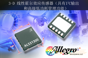 Allegro MicroSystems，LLC发布全新三轴线性霍尔效应传感器IC