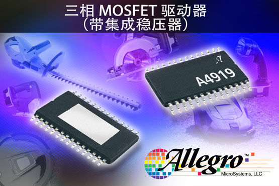 Allegro推出全新三相MOSFET驱动器IC