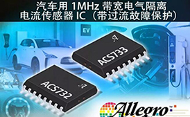 Allegro新添两款高带宽电流传感器