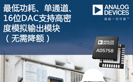 ADI 推出超低功耗、支持高密度输出模块的数模转换器--AD5758