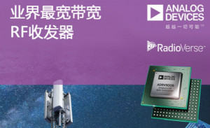 ADI推出业界最宽带宽RF收发器ADRV9009
