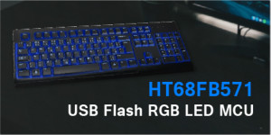 HOLTEK推出HT68FB571 USB RGB LED Flash MCU