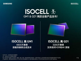 三星官微宣布两款高像素CMOS上市，最高可达4800万像素