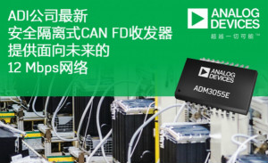 ADI最新安全隔离式CAN FD收发器提供面向未来的12 Mbps网络