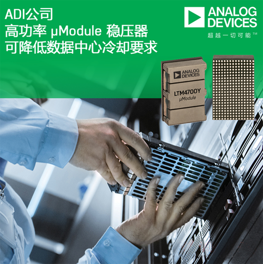 ADI推出创新型μModule稳压器产品LTM4700