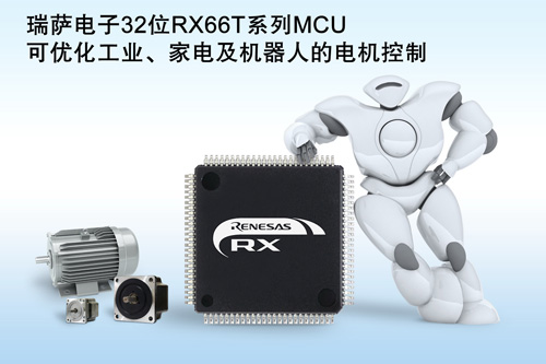 瑞萨电子推出RX66T 系列MCU，可优化工业、家电和机器人设备的电机控制