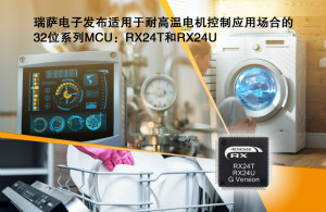 瑞萨扩展RX24T和RX24U MCU，推出电机控制应用产品
