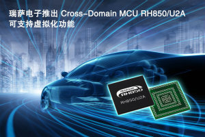 瑞萨推出内置闪存、集成了虚拟化功能的车载Cross-Domain MCU RH850/U2A