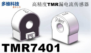 多维科技推出高精度隧道磁阻漏电流传感器TMR7401