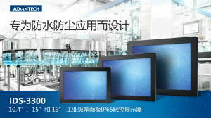 研华科技推出IDS-3300系列工业级前面板IP65触控显示器