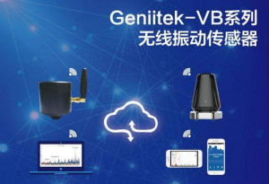 捷杰传感联合富士康开发出无线振动传感器VB30