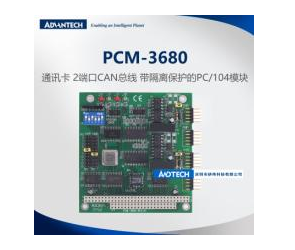 研华推出一款PCI-104通讯模块PCM-3680I