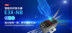 欧姆龙推出智能光纤放大器 E3X-NB