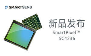 SmartSens推出SmartPixel系列CMOS图像传感器SC4236