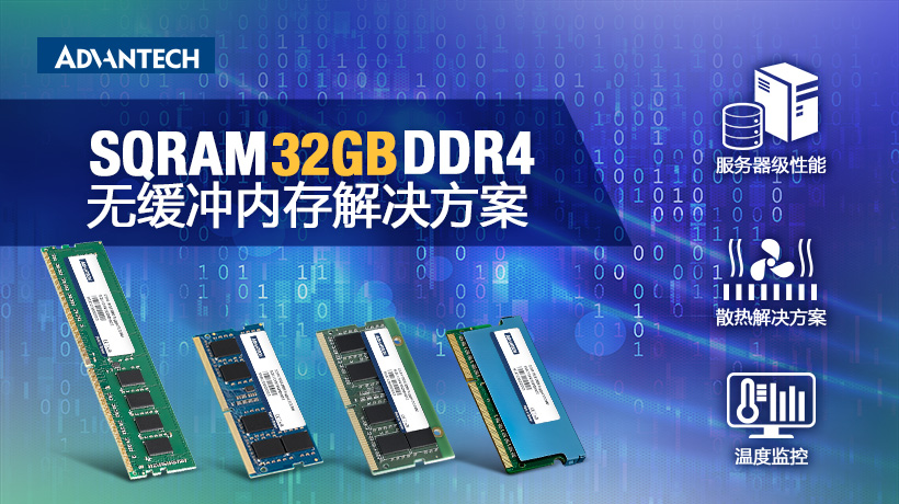 研华全新推出 SQRAM DDR4 32GB 无缓冲内存产品系列