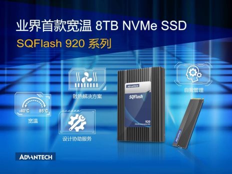 研华科技推出宽温8TB NVMe SSD产品SQFlash 920系列