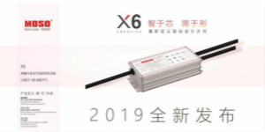 MOSO发布全新LED智能驱动电源X6系列产品，专注于光设计