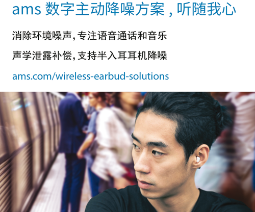 艾迈斯半导体发布一项全新的数字降噪技术，实现聆听体验重大突破