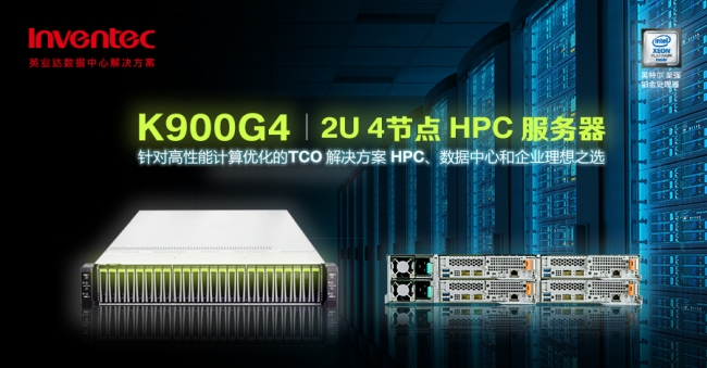 英业达推出K900G4高性能计算服务器
