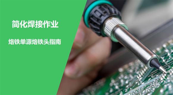 e络盟新型选择器助力客户精准选取适配烙铁头