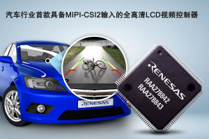 瑞萨电子推出具备MIPI-CSI2输入的全高清LCD视频控制器