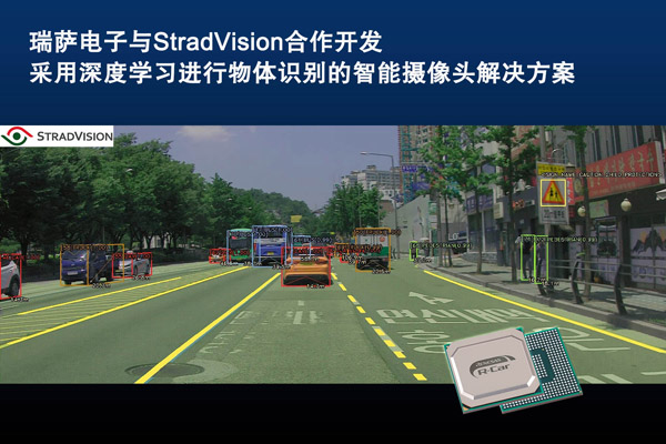 瑞萨电子与StradVision合作开发下一代ADAS智能摄像头
