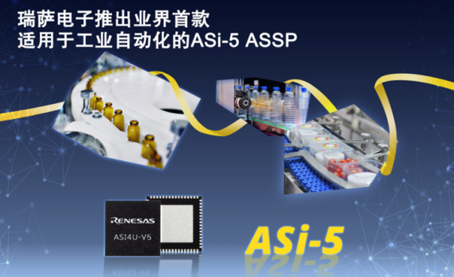 瑞萨电子推出业界首款适用于工业自动化的ASi-5 ASSP