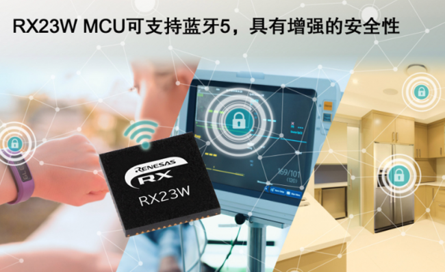 瑞萨电子推出32位RX23W微控制器，为IoT终端设备提供Bluetooth 5.0