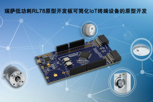 瑞萨电子推出全新低功耗RL78原型开发板，简化IoT终端设备原型设计