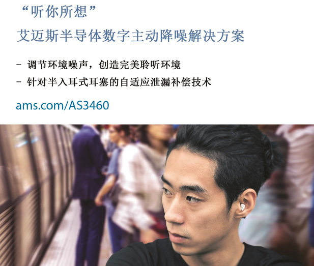 “听你所想”—艾迈斯半导体在CES2020上演示创新半入耳真无线耳塞套件