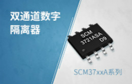 超低功耗双通道数字隔离器——SCM37xxA系列