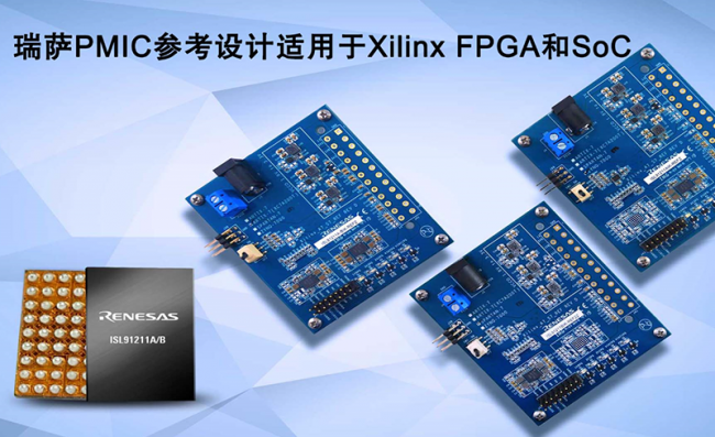 瑞萨电子推出面向Xilinx FPGA和SoC的全新PMIC参考设计