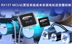 瑞萨32位MCU RX13T以更低成本, 实现用于工业和家电电机中的逆变器控制