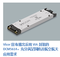 Vicor推出全新DC-DC转换器DCM5614