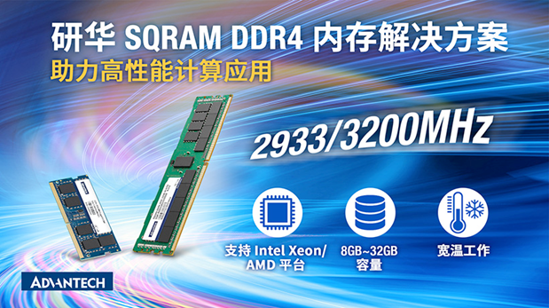 研华 SQRAM DDR4 内存解决方案助力高性能计算应用