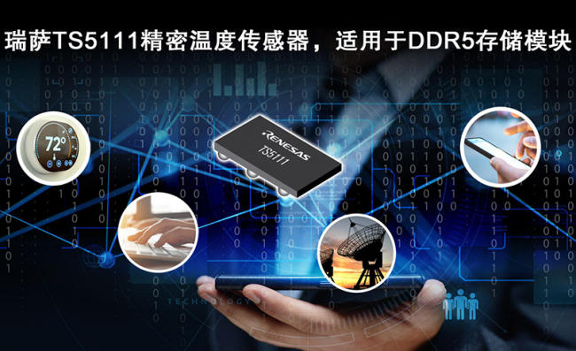 瑞萨电子推出精密温度传感器，适用于DDR5存储模块