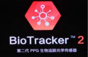 华米科技发布第二代可穿戴人体光学传感器BioTracker 2