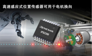瑞萨电子推出无磁铁IPS2200电感式位置传感器