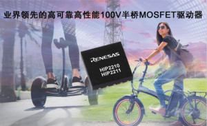 瑞萨电子推出高可靠高性能100V半桥MOSFET驱动器