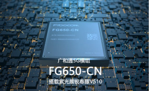 展锐5G家族又添新成员！广和通5G模组FG650重磅发布