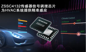 瑞萨推出集成LIN输出接口的传感器信号调理芯片，适用于电动/混动汽车HVAC系统