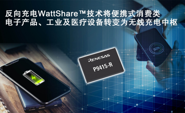 瑞萨电子推出独有 WattShare 技术的无线电源P9415-R接收器