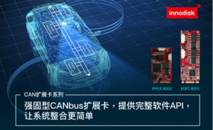 宜鼎抢先推4port CANBus模块，布局多元无人应用