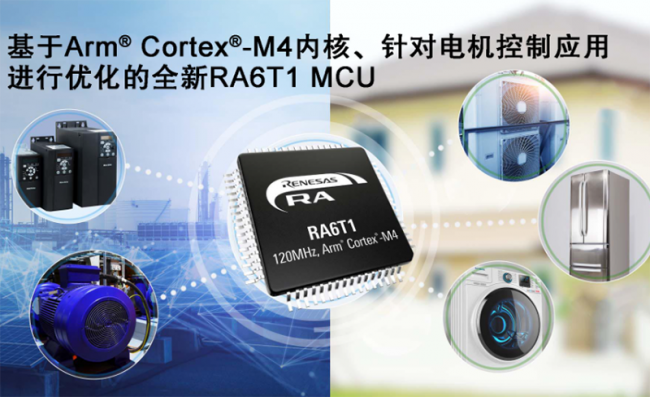 瑞萨电子扩展其RA MCU产品家族推出RA6T1 MCU