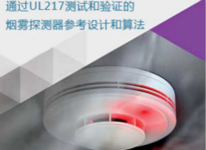 ADI发布通过UL 217测试和验证的烟雾探测器参考设计和算法