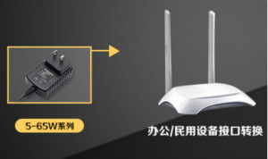 金升阳推出5-65W低功耗、高效率、高可靠性适配器