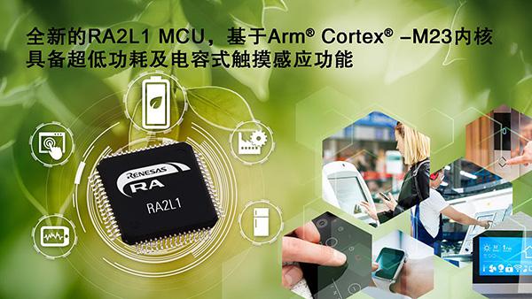 瑞萨电子RA产品家族新增超低功耗RA2L1 MCU产品群