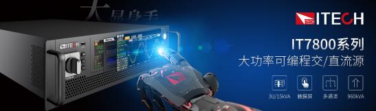 艾德克斯 IT7800 系列大功率交/直流电源，震撼来袭！